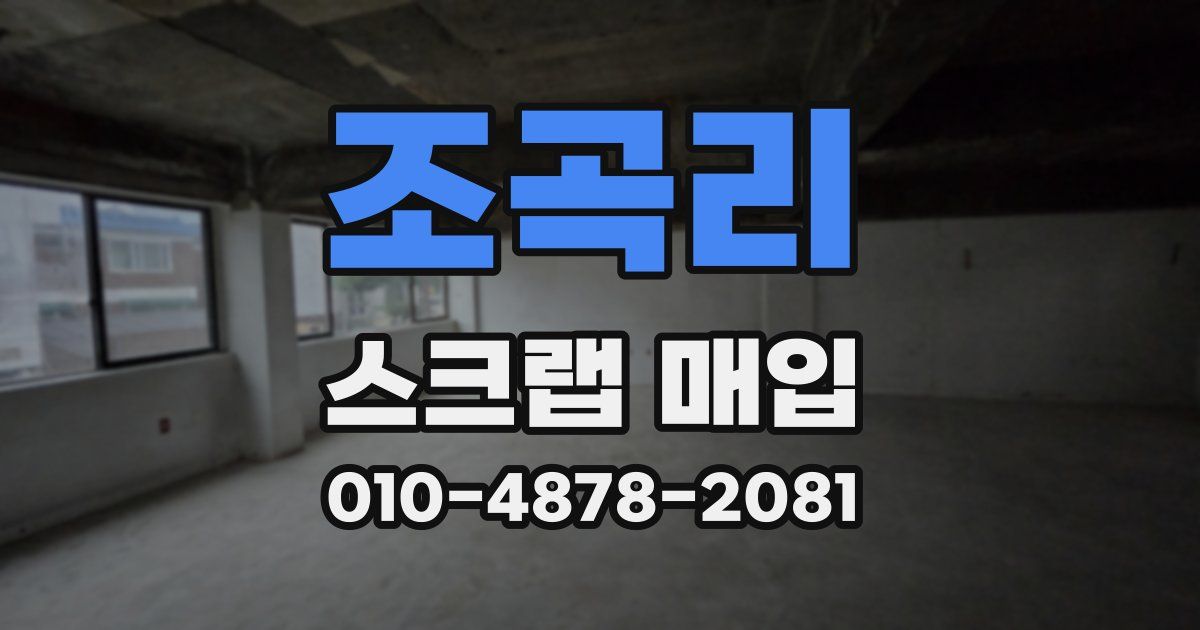 조곡리 스크랩 매입