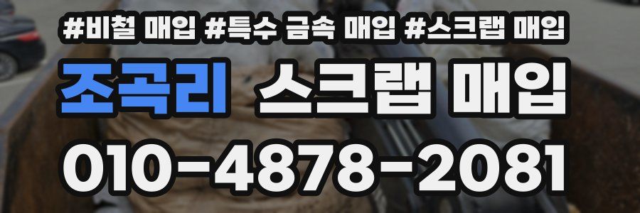 조곡리 스크랩 매입