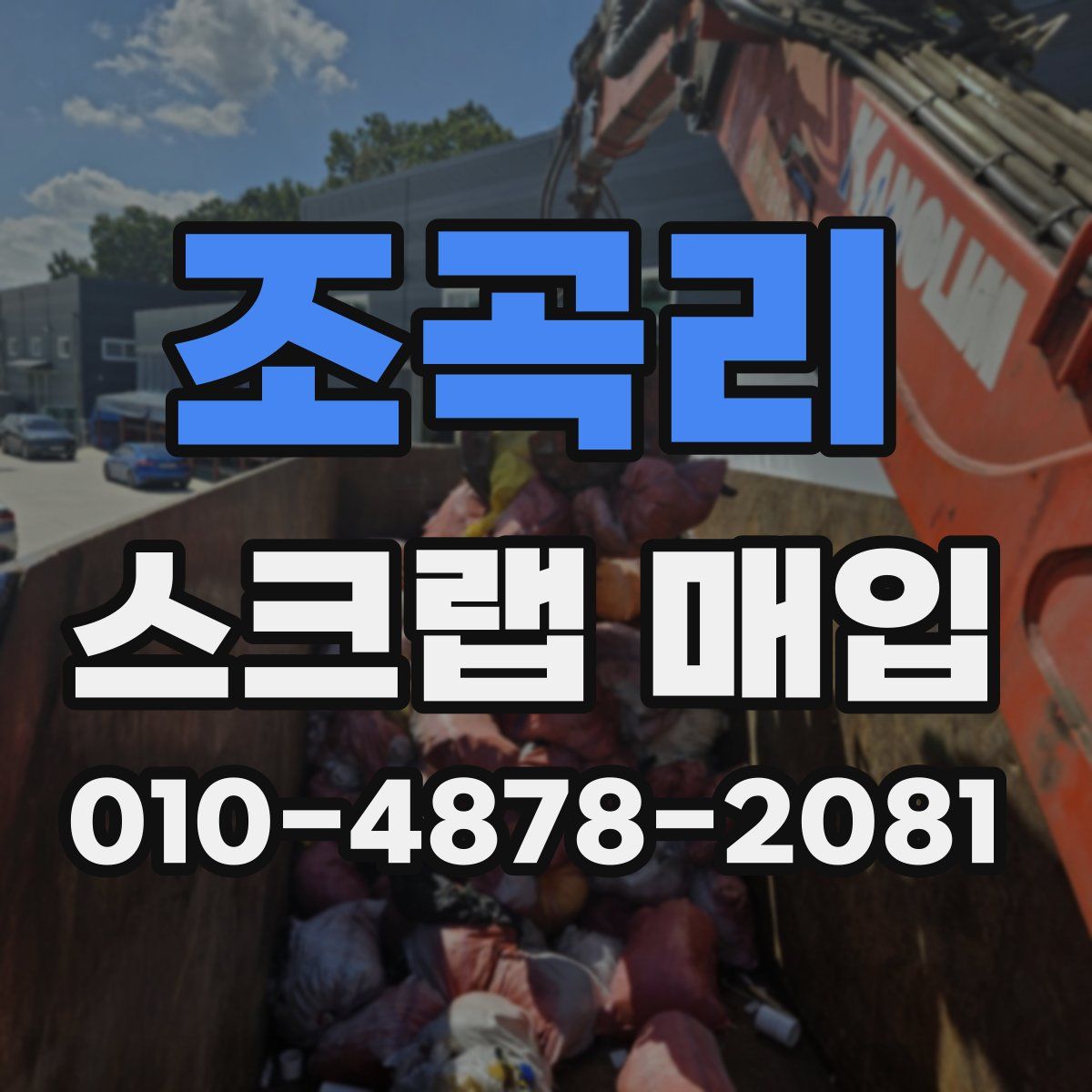 조곡리 스크랩 매입