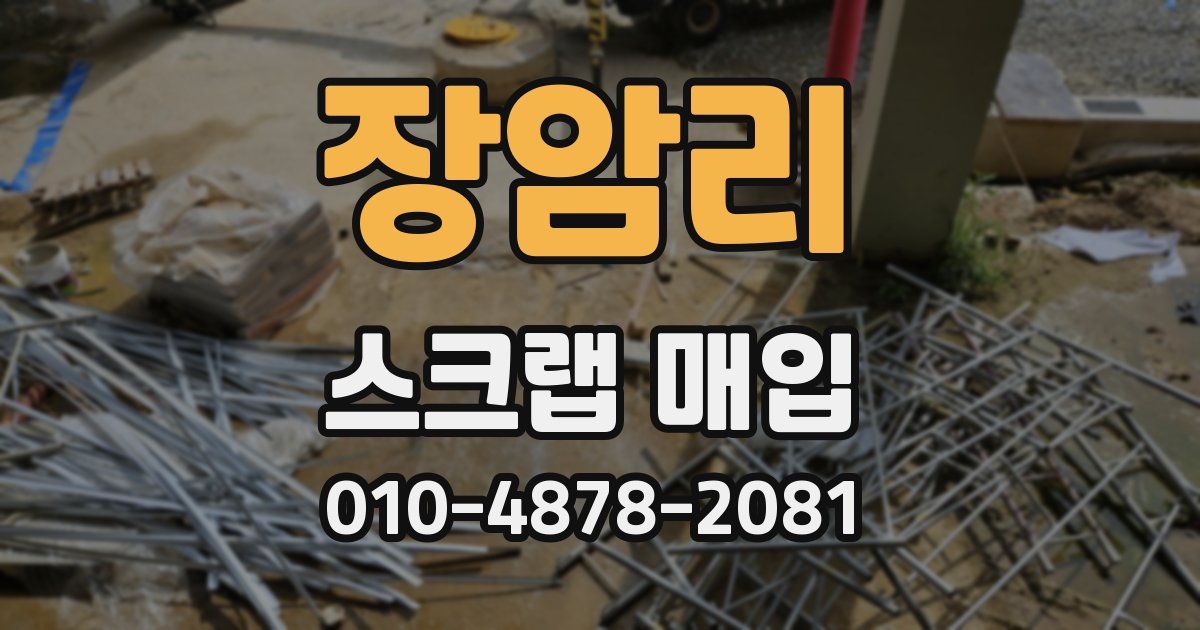 장암리 스크랩 매입