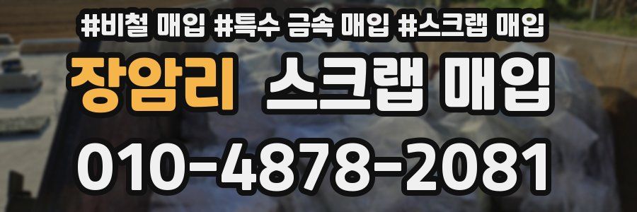 장암리 스크랩 매입