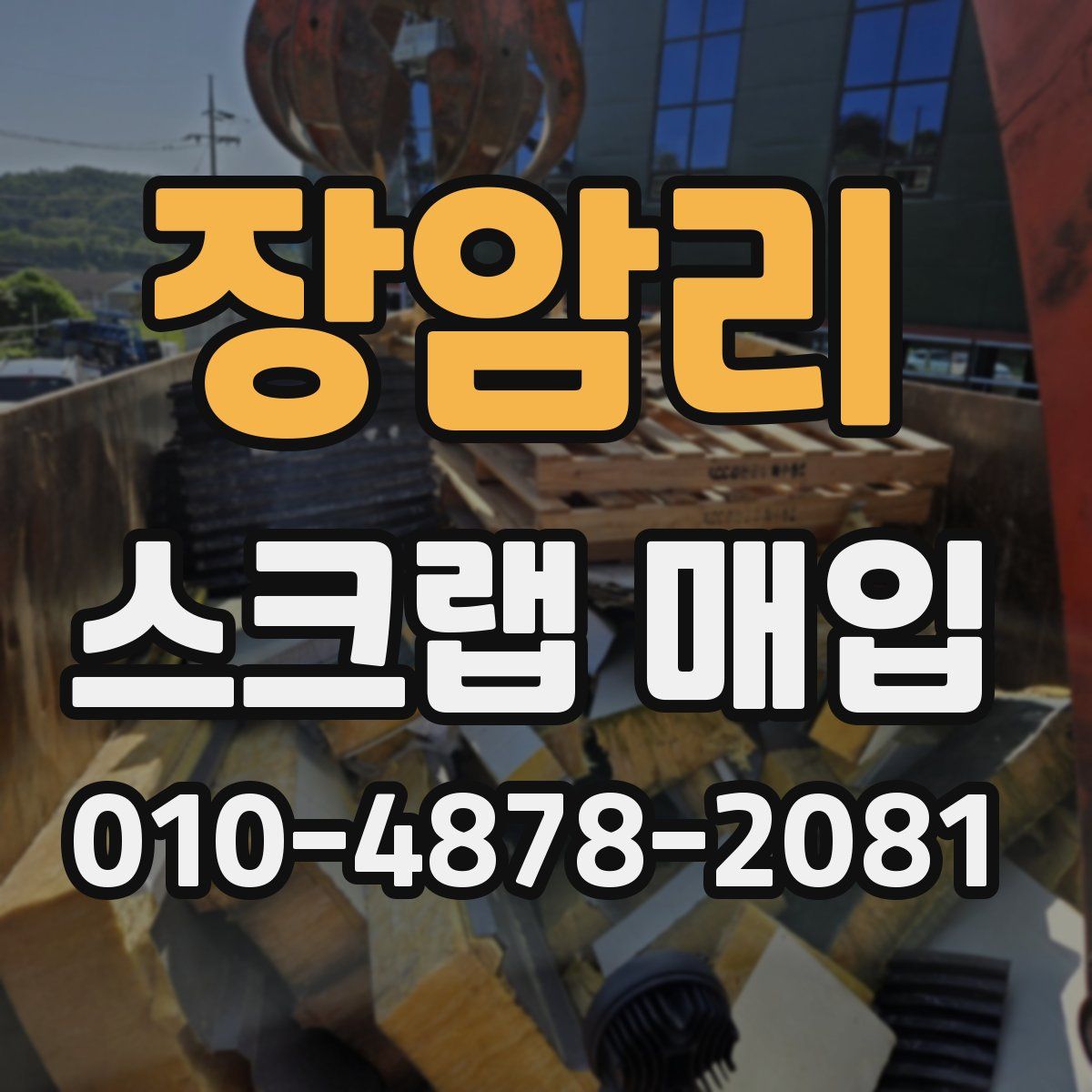 장암리 스크랩 매입