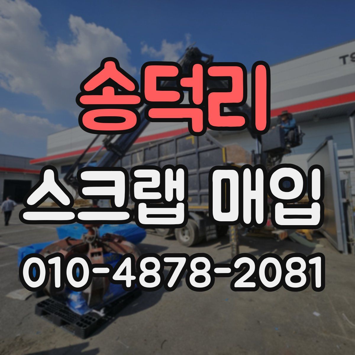 송덕리 스크랩 매입