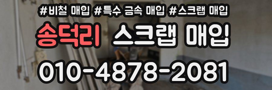 송덕리 스크랩 매입