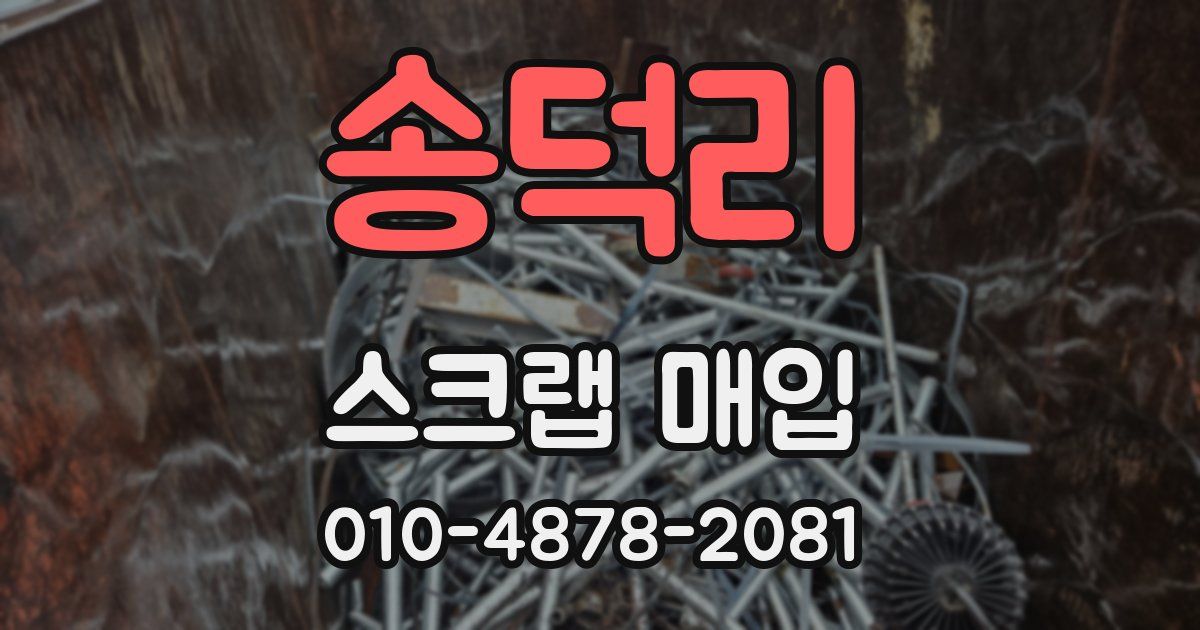 송덕리 스크랩 매입