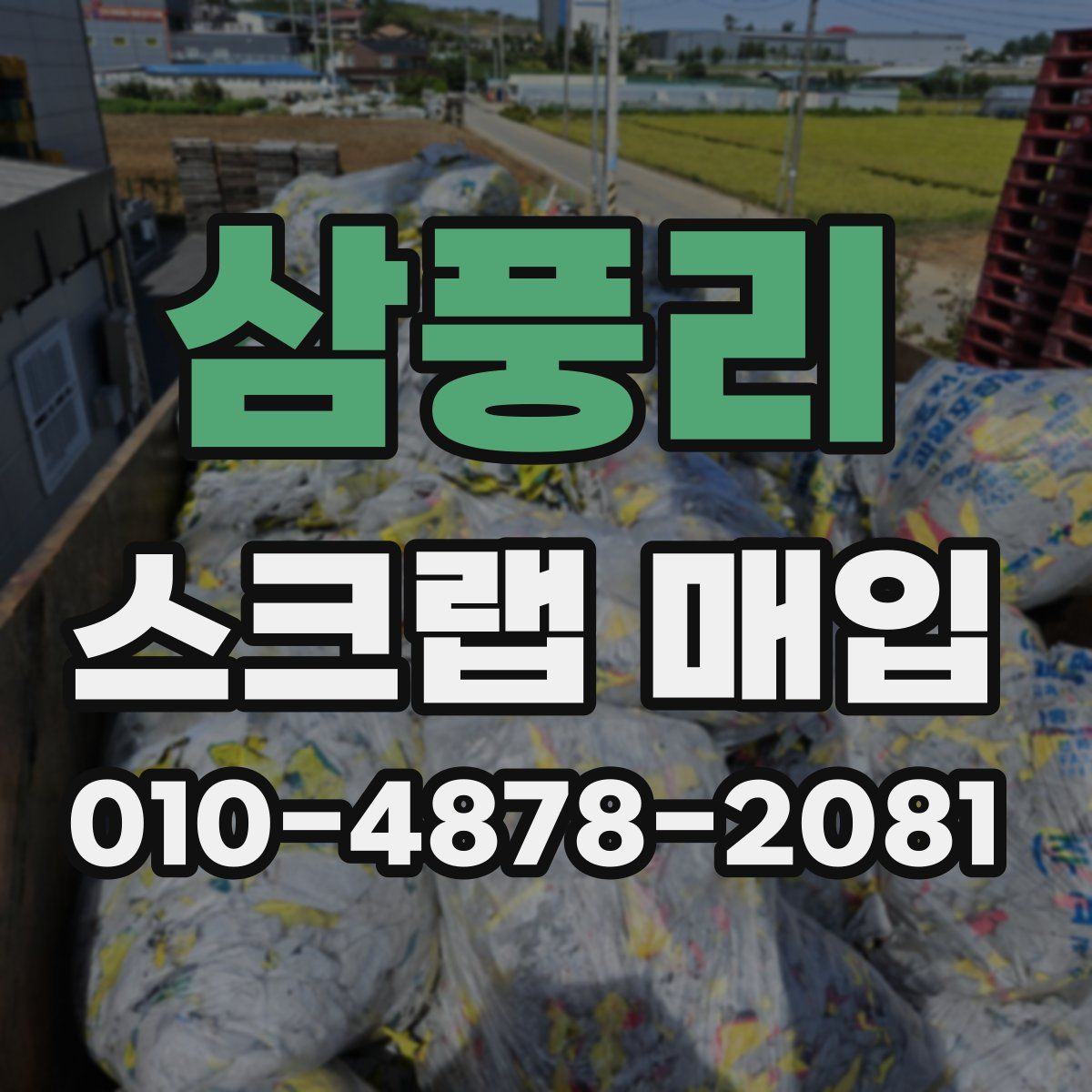 삼풍리 스크랩 매입