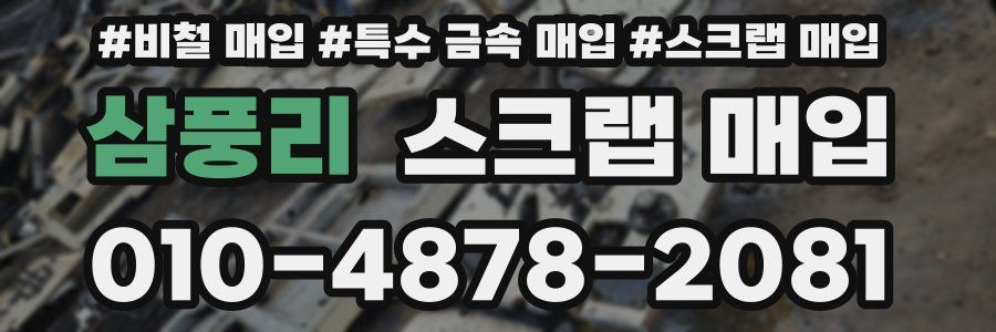 삼풍리 스크랩 매입