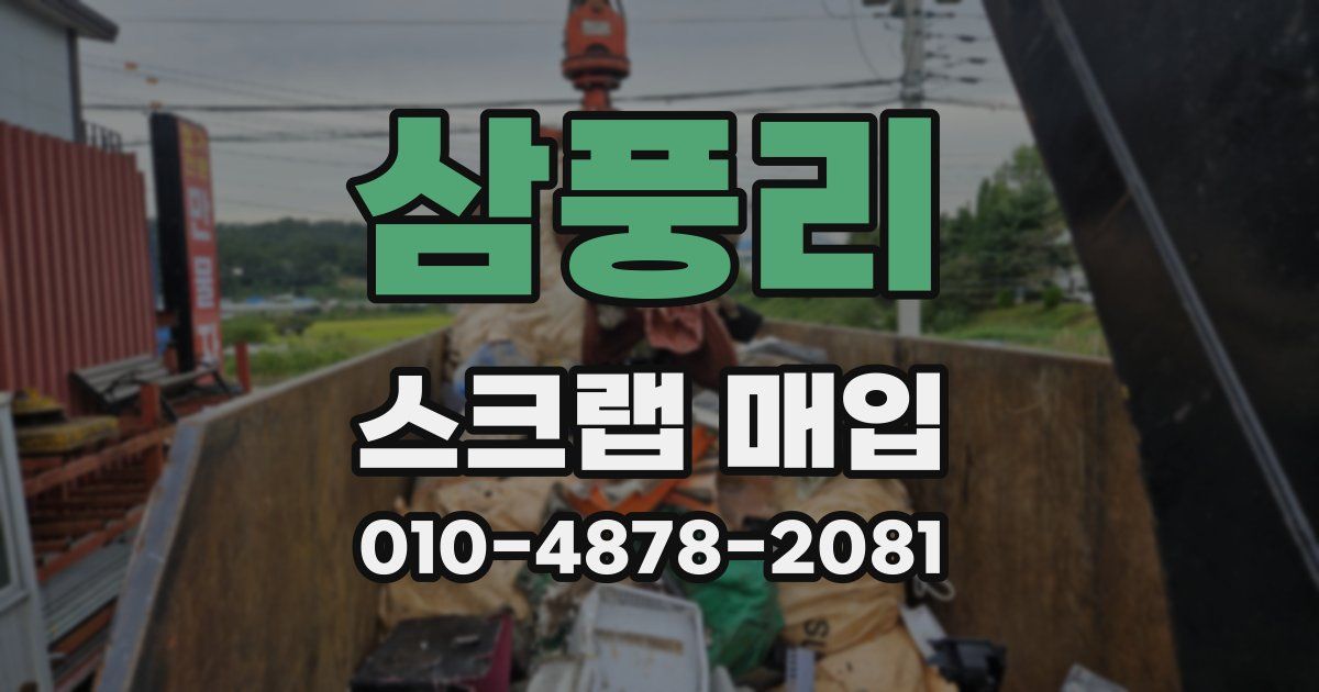 삼풍리 스크랩 매입