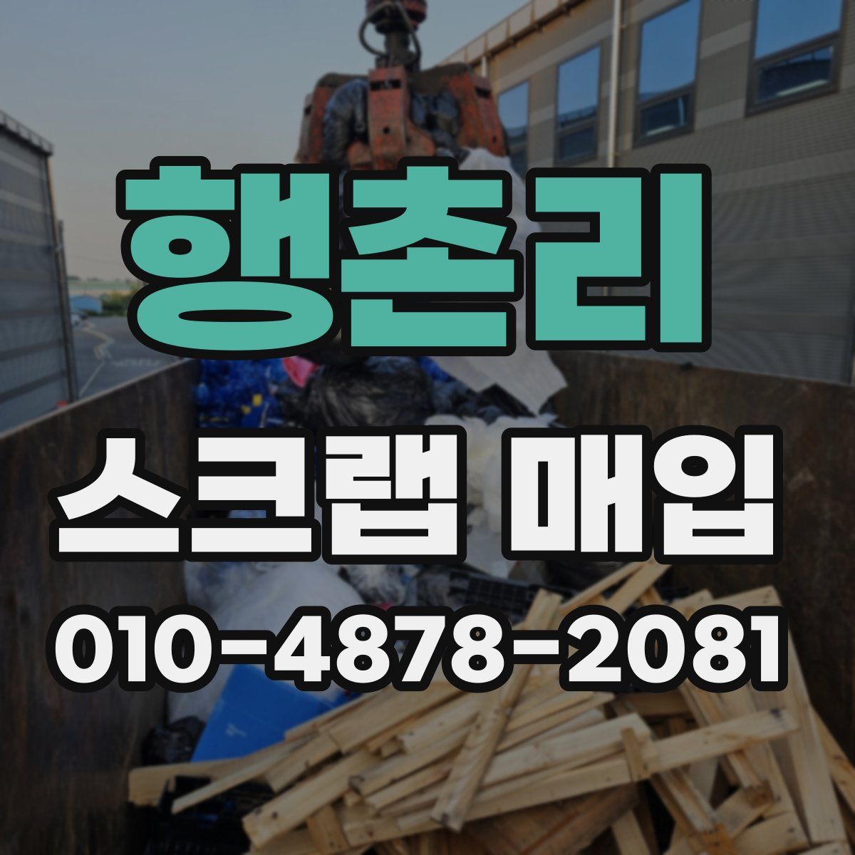 행촌리 스크랩 매입