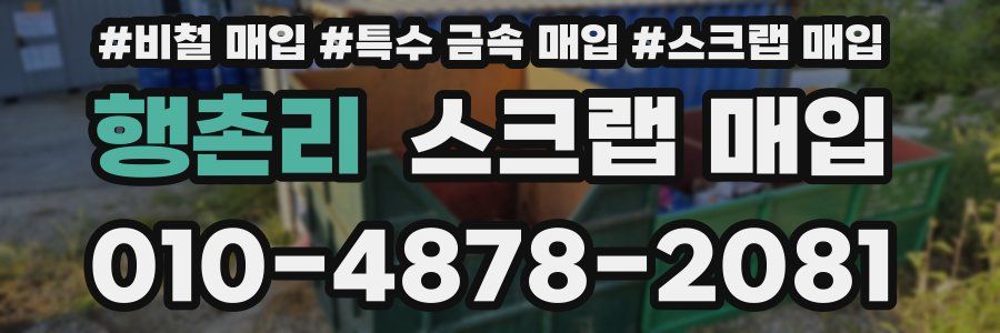 행촌리 스크랩 매입