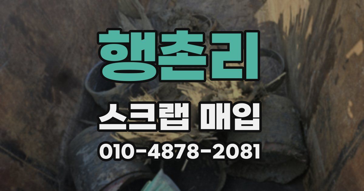 행촌리 스크랩 매입