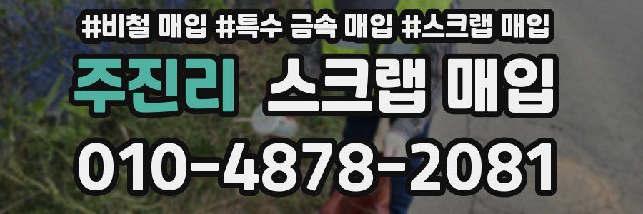주진리 스크랩 매입