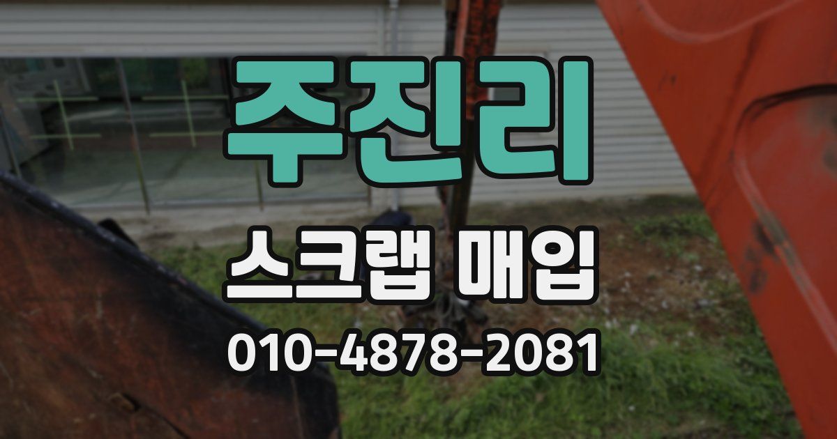 주진리 스크랩 매입