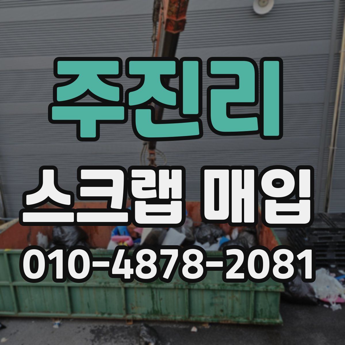 주진리 스크랩 매입