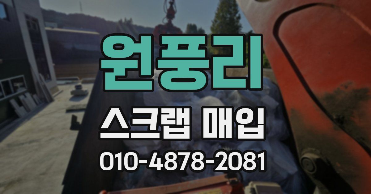 원풍리 스크랩 매입