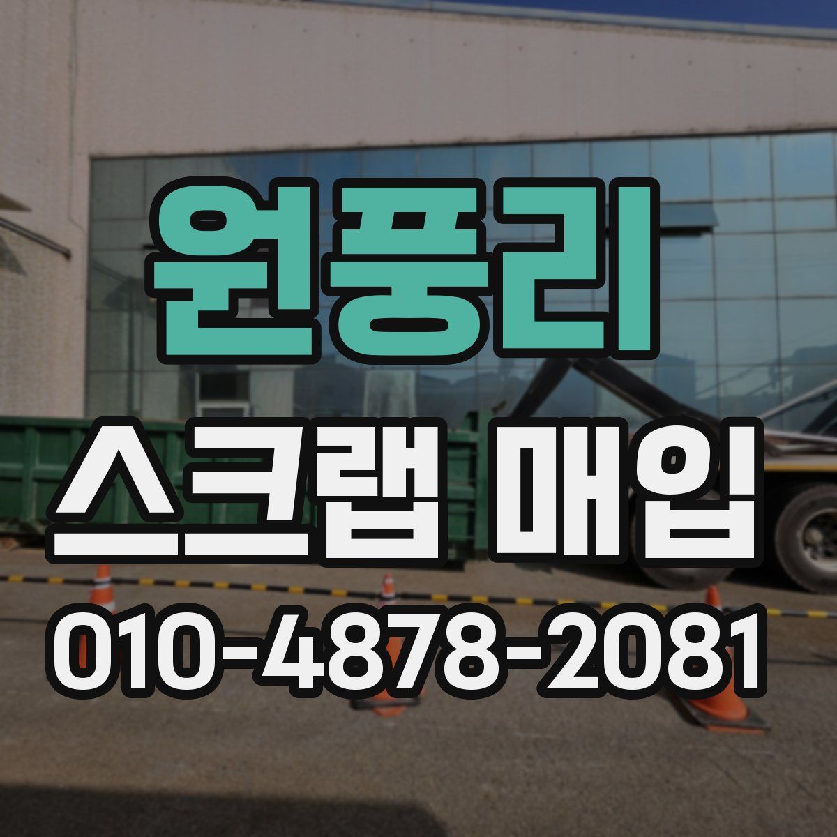 원풍리 스크랩 매입