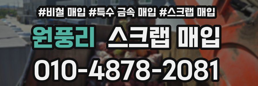 원풍리 스크랩 매입