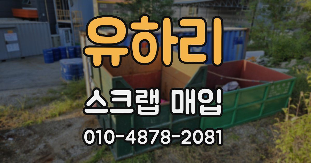 유하리 스크랩 매입