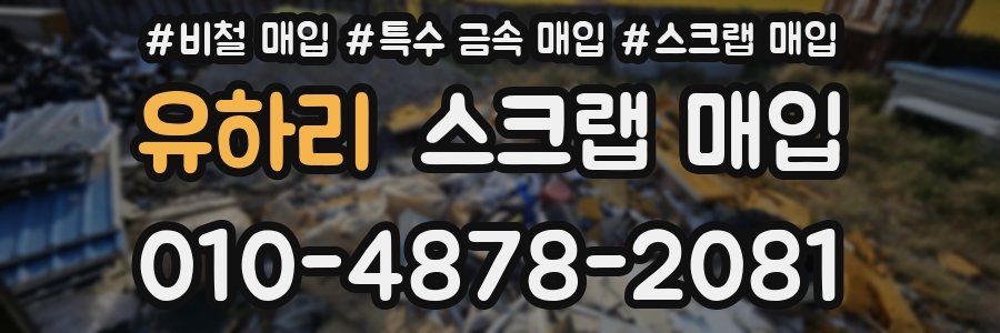 유하리 스크랩 매입