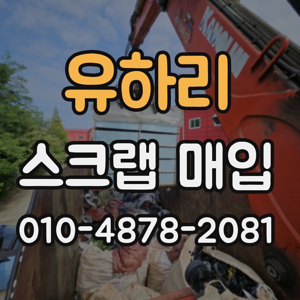 유하리 스크랩 매입