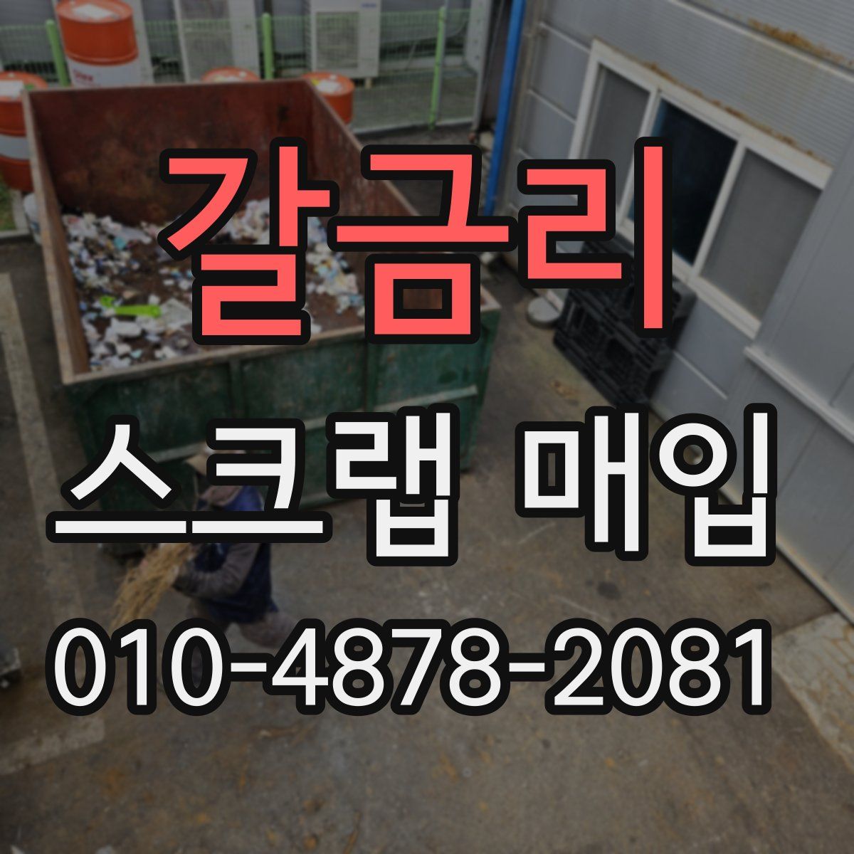 갈금리 스크랩 매입