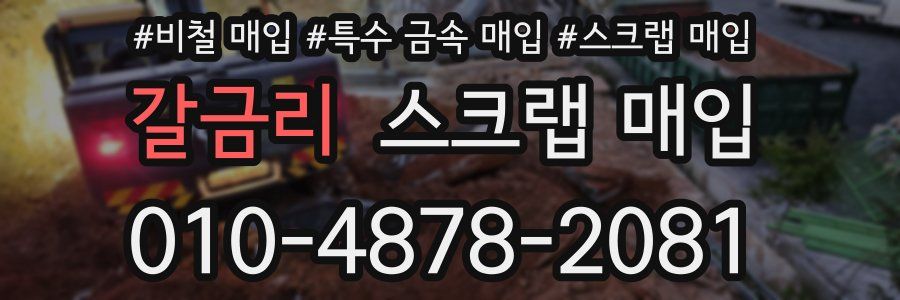 갈금리 스크랩 매입