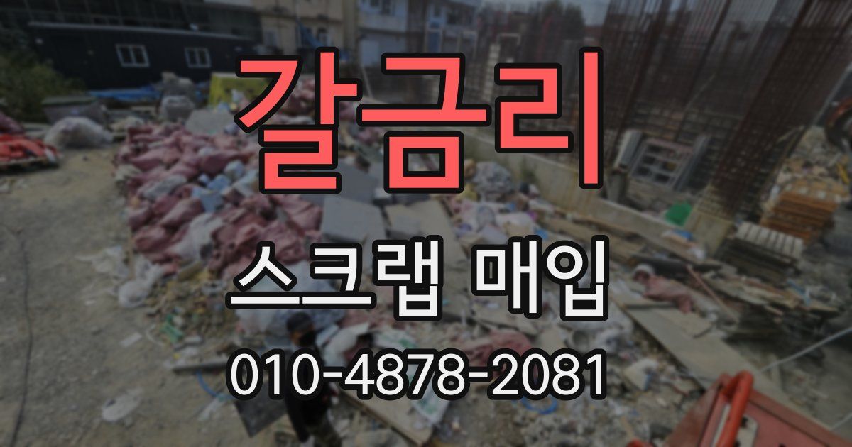 갈금리 스크랩 매입