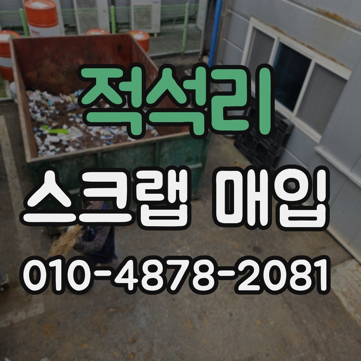 적석리 스크랩 매입
