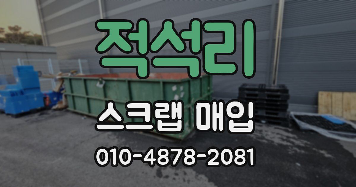 적석리 스크랩 매입