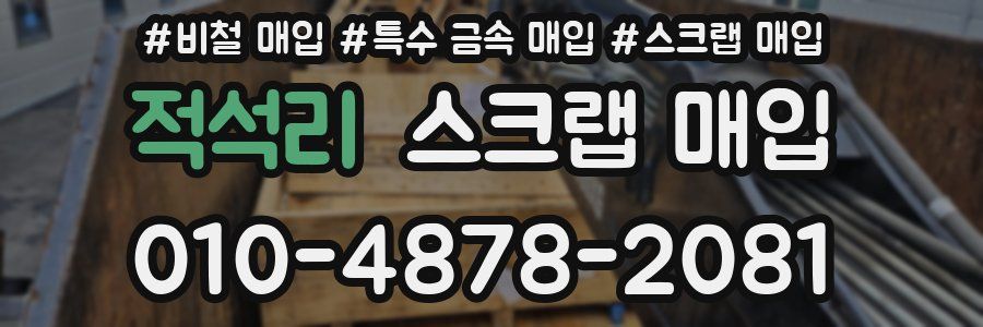 적석리 스크랩 매입