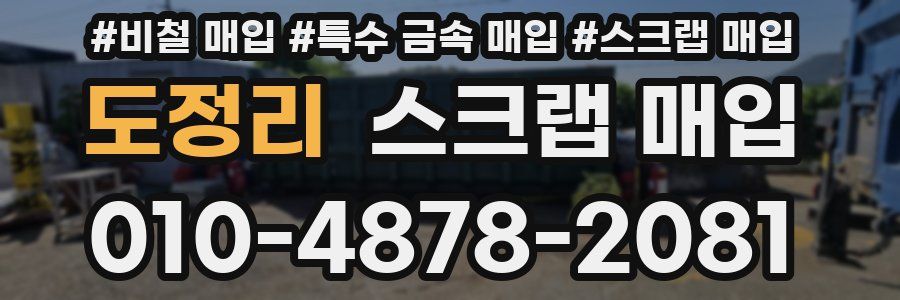 도정리 스크랩 매입