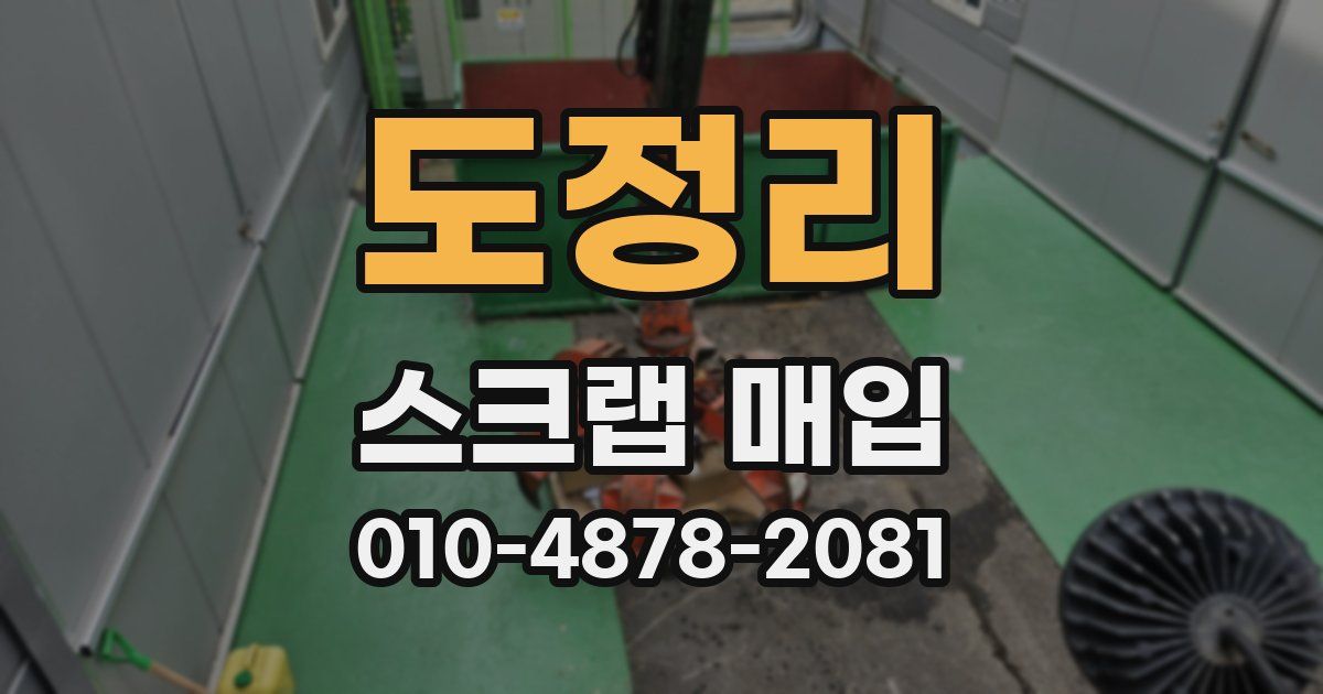 도정리 스크랩 매입