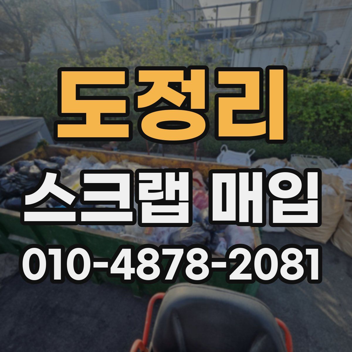 도정리 스크랩 매입