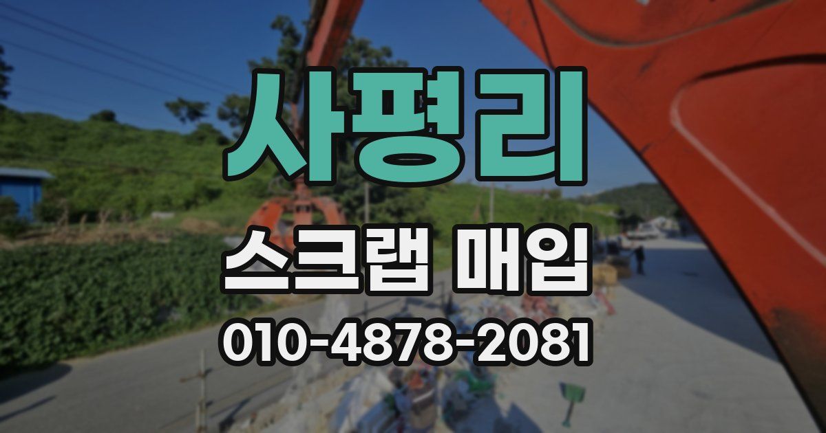 사평리 스크랩 매입
