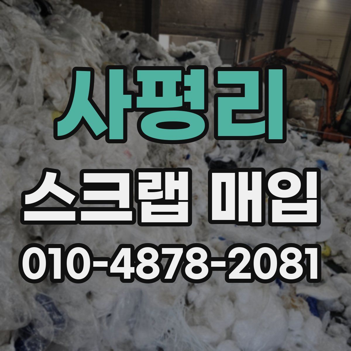 사평리 스크랩 매입