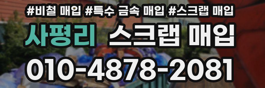 사평리 스크랩 매입