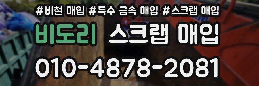 비도리 스크랩 매입