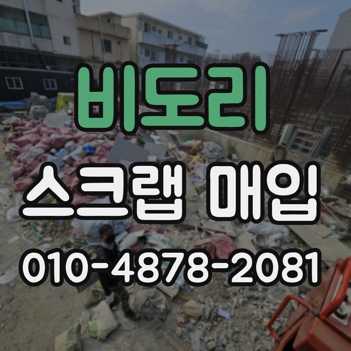 비도리 스크랩 매입
