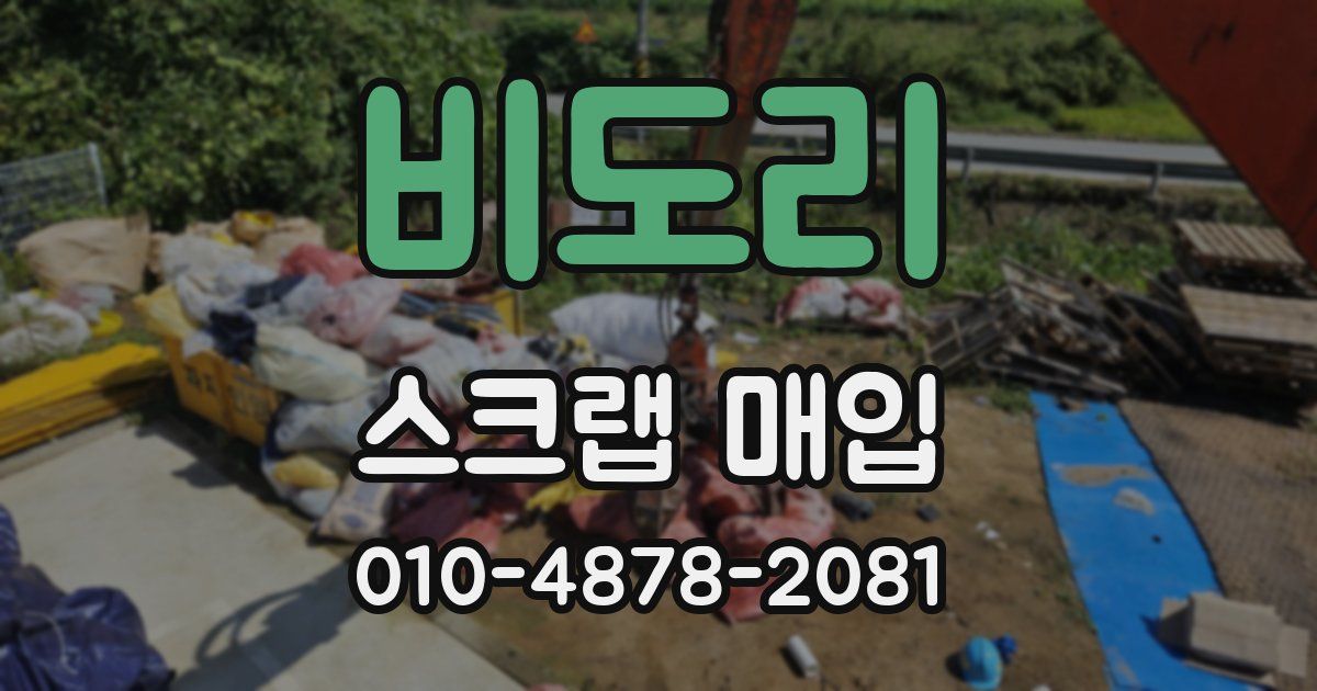 비도리 스크랩 매입