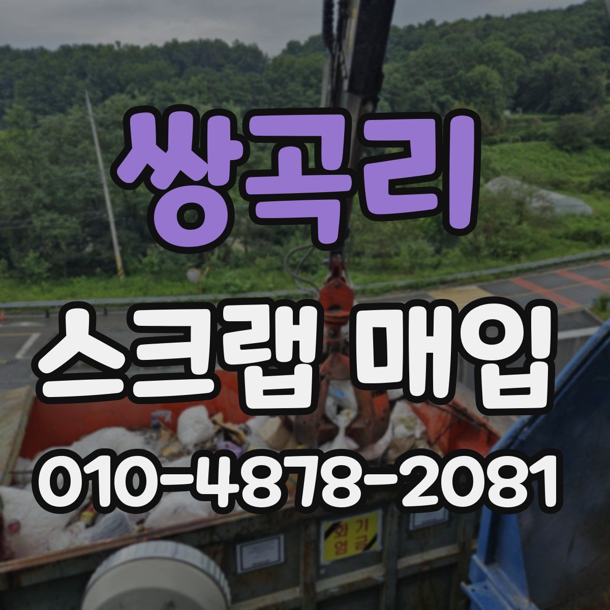 쌍곡리 스크랩 매입