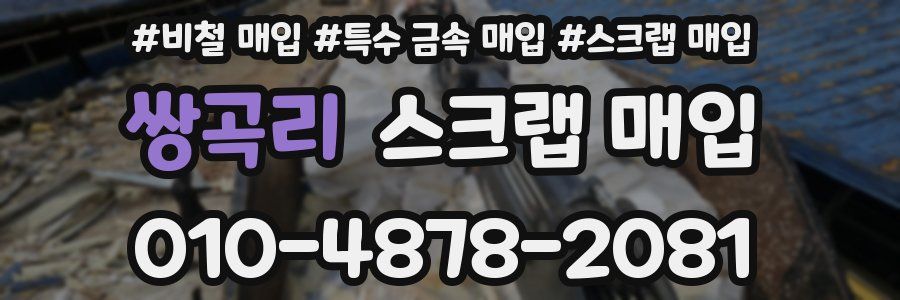쌍곡리 스크랩 매입
