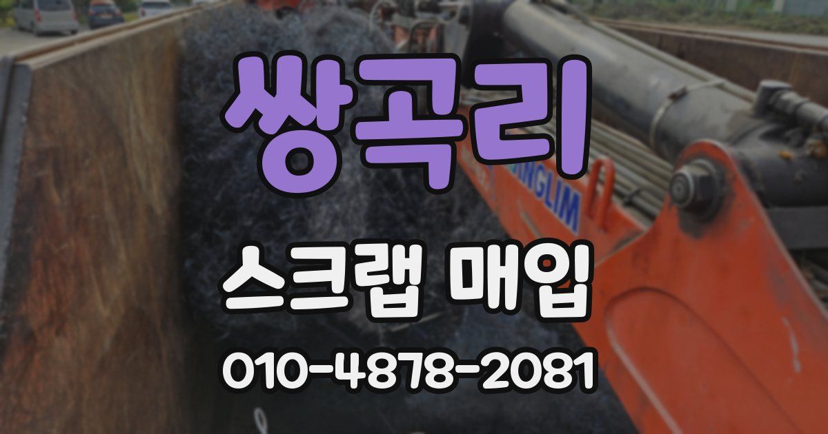 쌍곡리 스크랩 매입