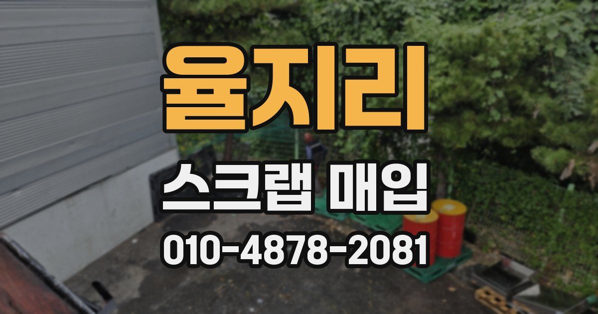 율지리 스크랩 매입