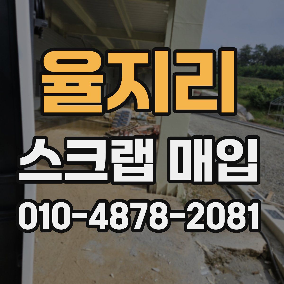 율지리 스크랩 매입
