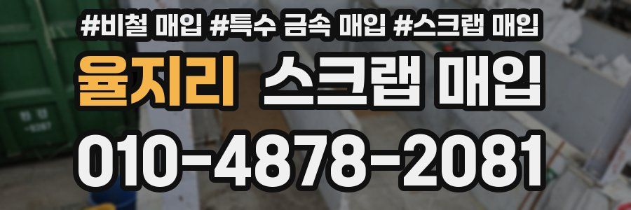 율지리 스크랩 매입