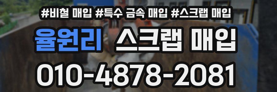 율원리 스크랩 매입