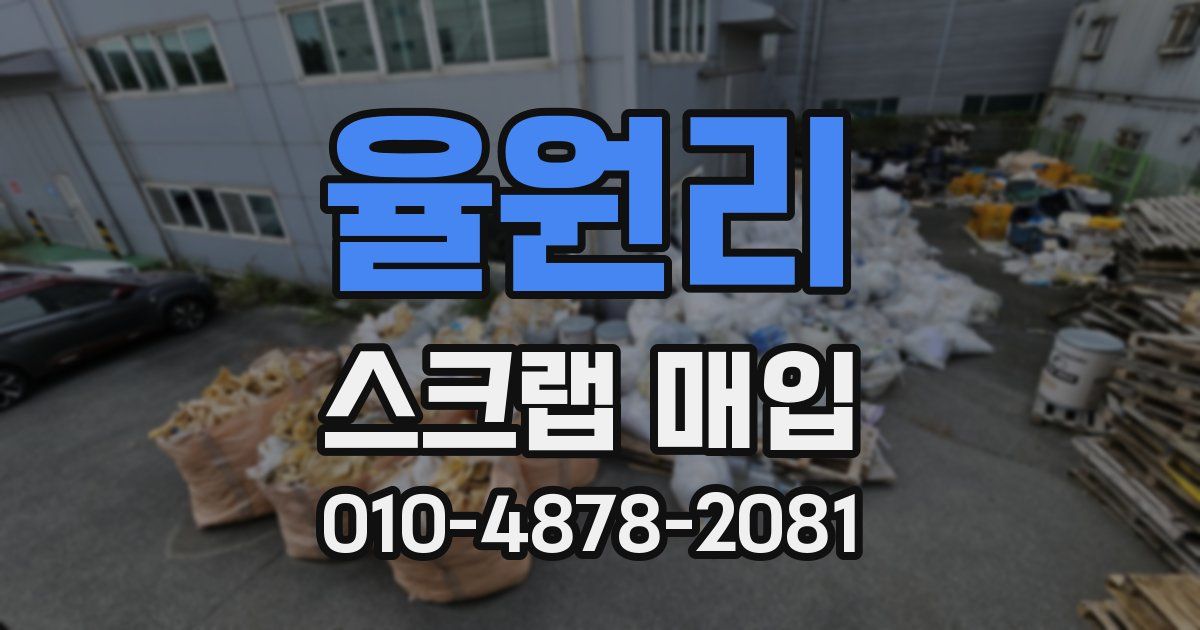 율원리 스크랩 매입