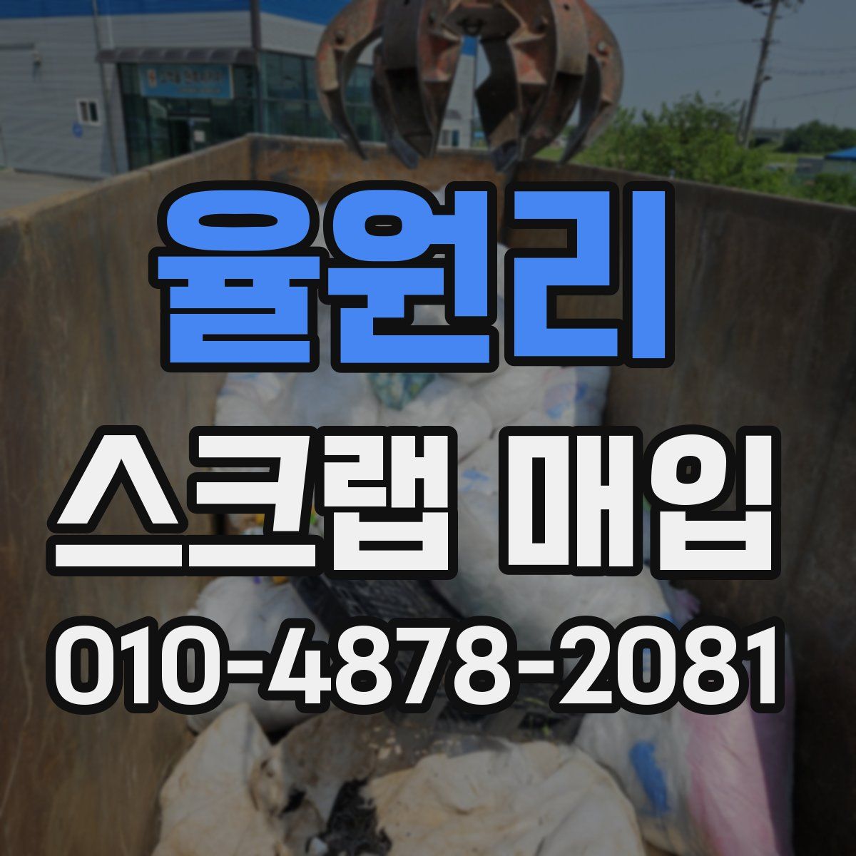 율원리 스크랩 매입