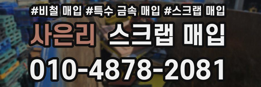 사은리 스크랩 매입