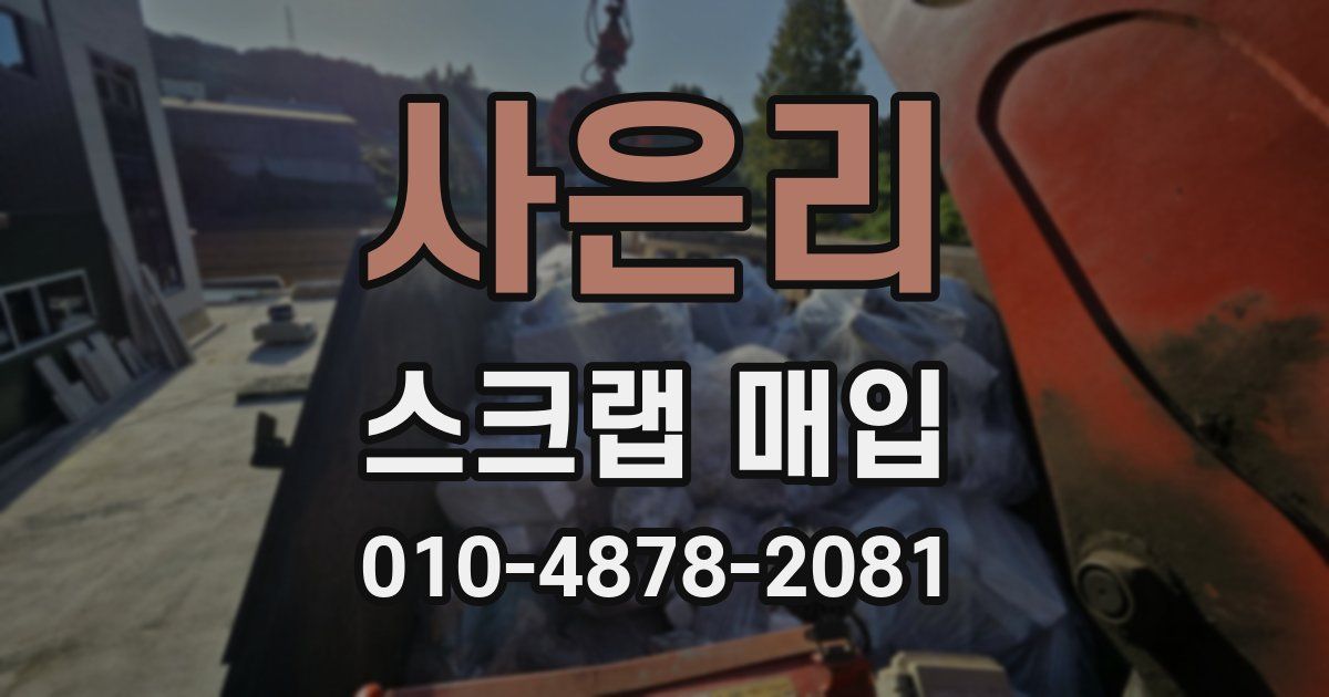 사은리 스크랩 매입